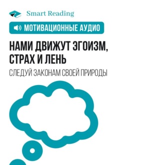 Нами движут эгоизм, страх и лень. Перестаньте бороться против природы — и вы добьетесь влияния, вовлеченности и отдачи. Мотивация