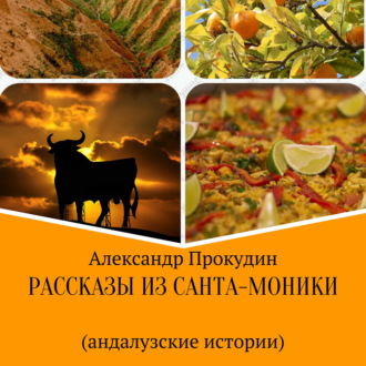 Рассказы из Санта-Моники. Андалузские истории