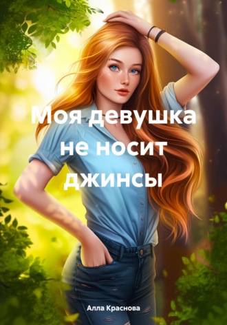 Моя девушка не носит джинсы