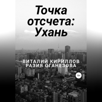 Точка отсчета: Ухань