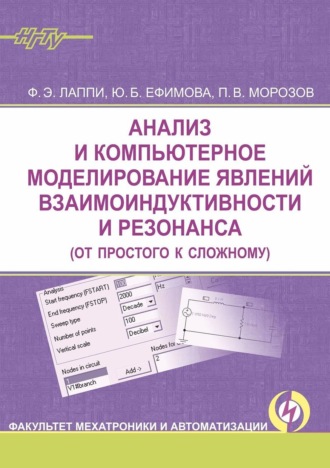 Анализ и компьютерное моделирование явлений взаимоиндуктивности и резонанса (от простого к сложному)