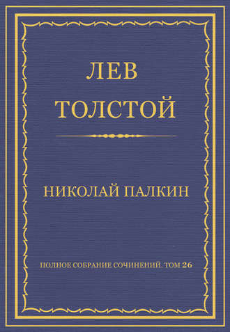 Полное собрание сочинений. Том 26. Произведения 1885–1889 гг. Николай Палкин