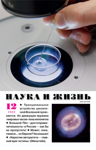 Наука и жизнь №12\/2022