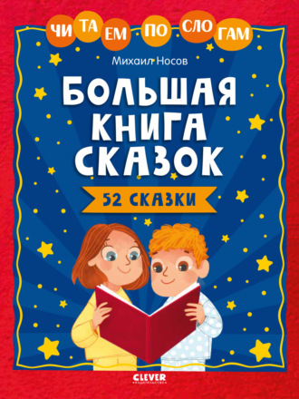 Большая книга сказок. Читаем по слогам