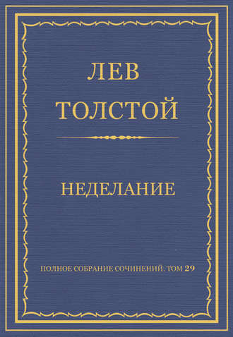 Полное собрание сочинений. Том 29. Произведения 1891–1894 гг. Неделание