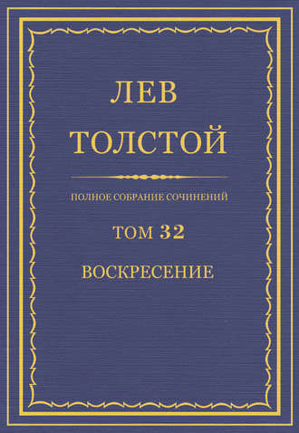 Полное собрание сочинений. Том 32. Воскресение