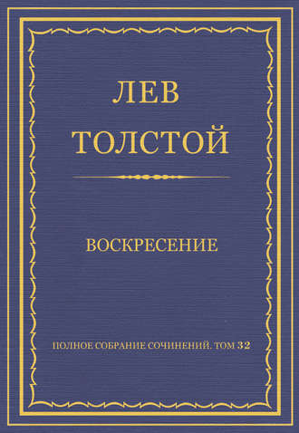 Полное собрание сочинений. Том 32. Воскресение