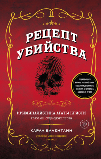 Рецепт убийства. Криминалистика Агаты Кристи глазами судмедэксперта