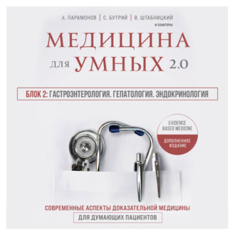 Медицина для умных 2.0. Блок 2: Гастроэнтерология. Гепатология. Эндокринология