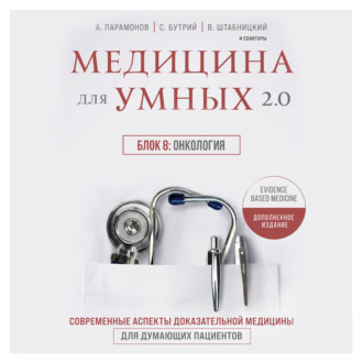 Медицина для умных 2.0. Блок 8: Онкология