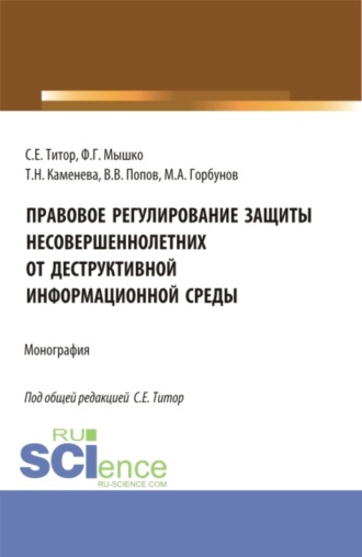 Правовое регулирование защиты несовершеннолетних от деструктивной информационной среды. (Аспирантура, Магистратура). Монография.