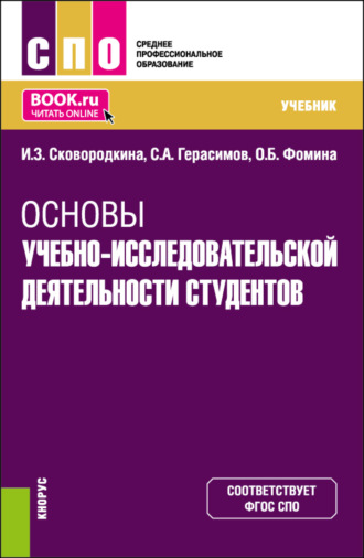 Основы учебно-исследовательской деятельности студентов. (СПО). Учебник.