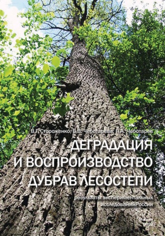 Деградация и воспроизводство дубрав лесостепи (результаты экспериментальных исследований)