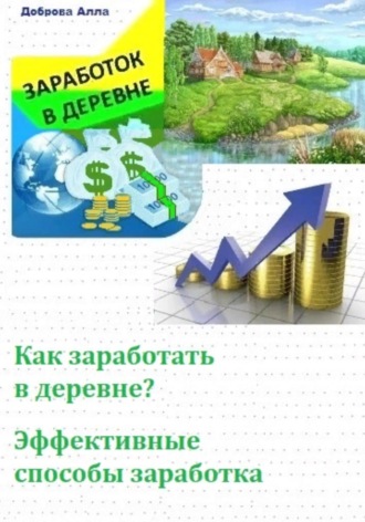 Как заработать в деревне? Самые эффективные способы заработка