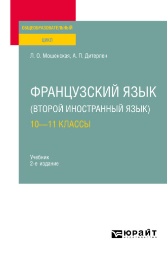 Французский язык (второй иностранный язык): 10—11 классы 2-е изд., испр. и доп. Учебник для СОО