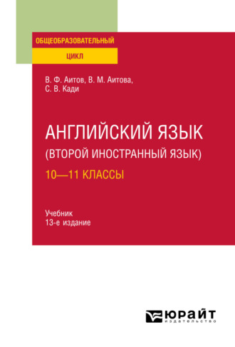 Английский язык (второй иностранный язык): 10—11 классы 13-е изд., испр. и доп. Учебник для СОО