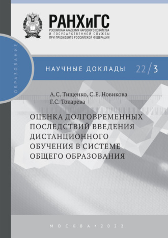 Оценка долговременных последствий введения дистанционного обучения в системе общего образования №22\/3