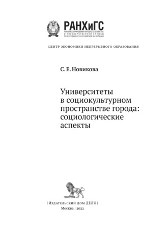 Университеты в социокультурном пространстве города: социологические аспекты