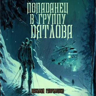 Попаданец в группу Дятлова. Сборник рассказов