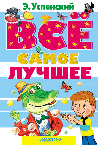 Все самое лучшее (сборник)