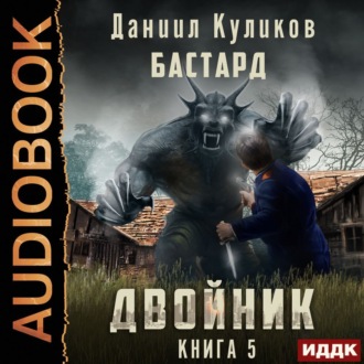 Двойник. Книга 5. Бастард