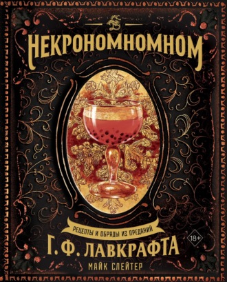 Некрономномном. Рецепты и обряды из преданий Г. Ф. Лавкрафта