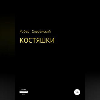 Костяшки