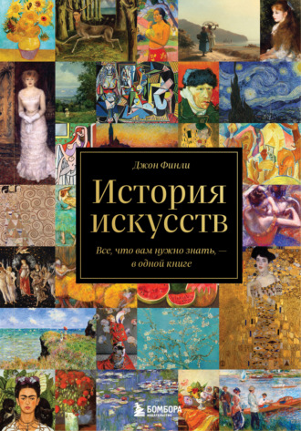 История искусств. Все, что вам нужно знать, – в одной книге