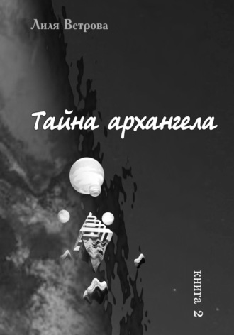 Тайна архангела. Книга 2