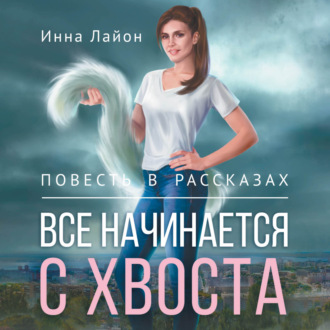 Все начинается с хвоста. Повесть в рассказах