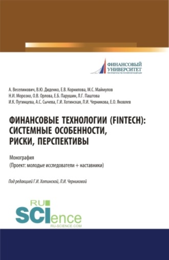 Финансовые технологии (FinTech). Системные особенности, риски, перспективы. (Магистратура). Монография.