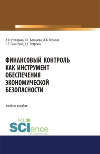 Финансовый контроль как инструмент обеспечения экономической безопасности. (Бакалавриат, Магистратура). Учебное пособие.