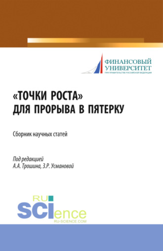 Точки роста для прорыва в пятерку. (Аспирантура, Бакалавриат, Магистратура). Сборник статей.