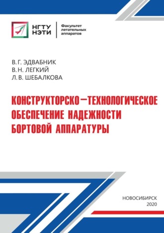 Конструкторско-технологическое обеспечение надежности бортовой аппаратуры