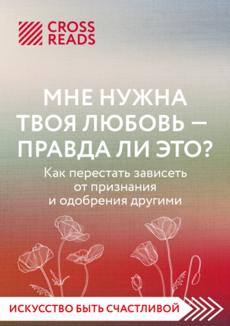 Саммари книги «Мне нужна твоя любовь – правда ли это?»