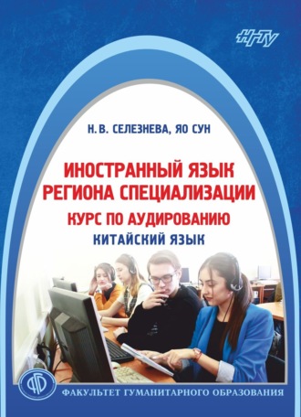 Иностранный язык региона специализации: курс по аудированию (китайский язык)