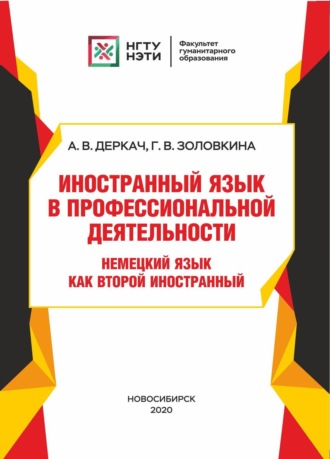 Иностранный язык в профессиональной деятельности. Немецкий язык как второй иностранный