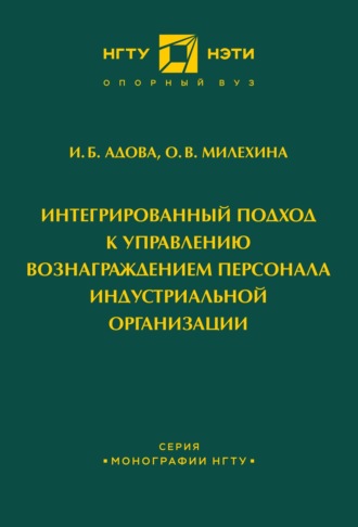 Интегрированный подход к управлению вознаграждением персонала индустриальной организации