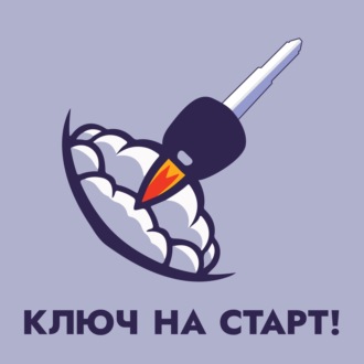 Ключ на старт!