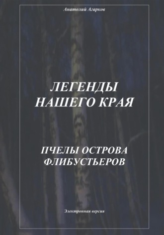 Легенды нашего края. Пчелы острова Флибустьеров