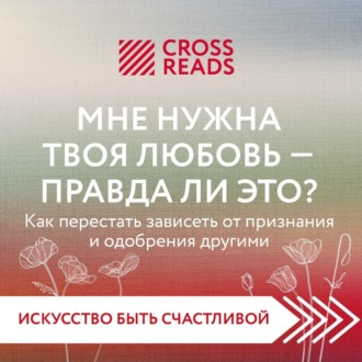 Саммари книги «Мне нужна твоя любовь – правда ли это?»