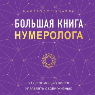 Большая книга нумеролога. Как с помощью чисел управлять своей жизнью