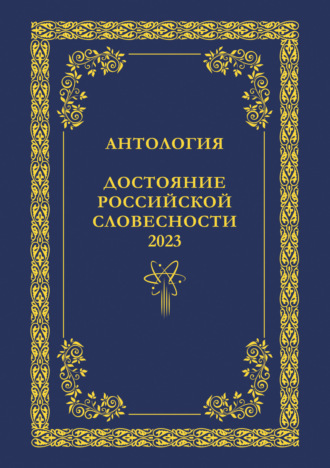 Антология. Достояние Российской словесности 2023. Том 2