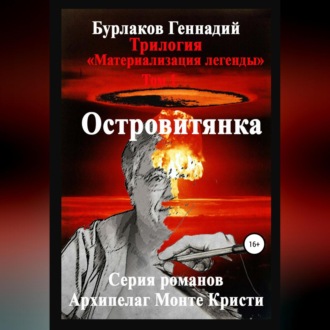 Островитянка. Трилогия «Материализация легенды». Том 1