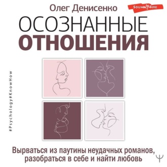 Осознанные отношения. Вырваться из паутины неудачных романов, разобраться в себе и найти любовь