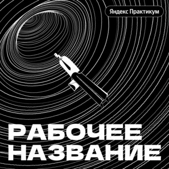 Ответственность, ожидания, риски. Как дорасти до своей должности