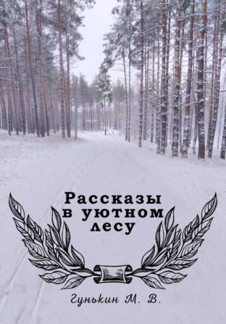 Рассказы в уютном лесу