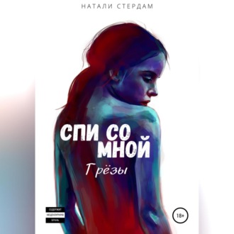 Спи со мной. Грёзы