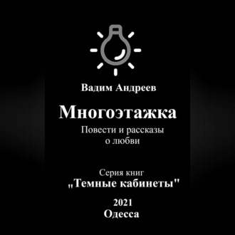 Многоэтажка. Повести и рассказы о любви