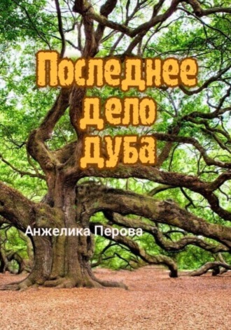 Последнее дело дуба